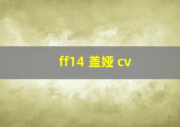 ff14 盖娅 cv